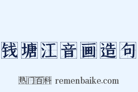 钱塘江音画造句是什么意思的图片